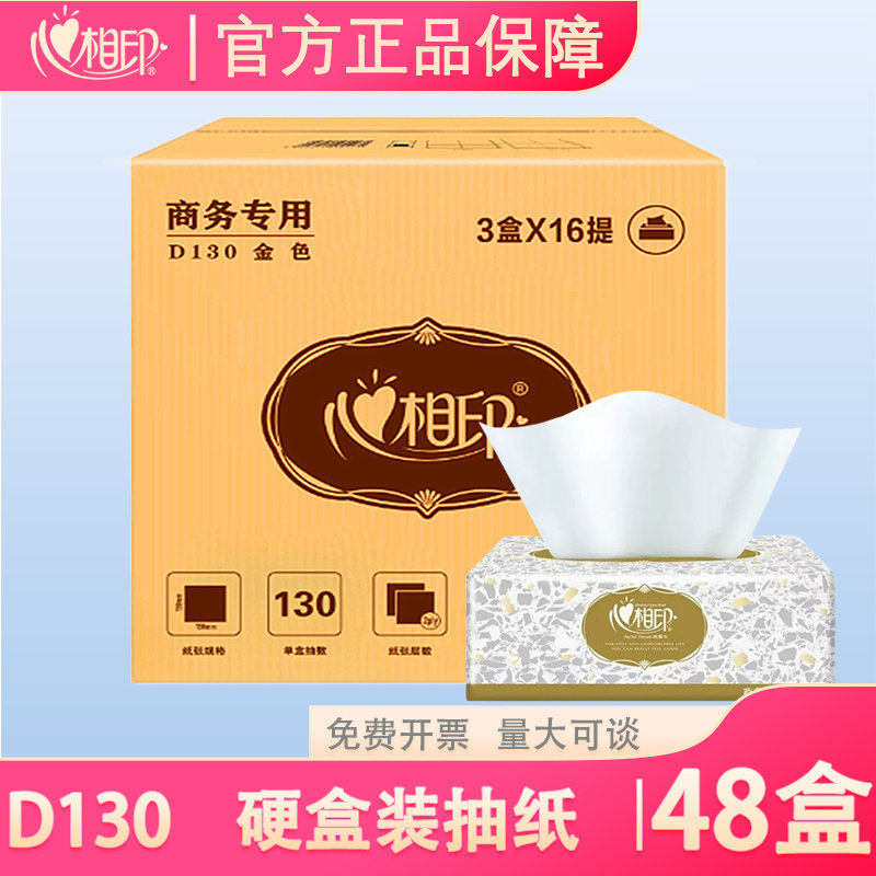 心相印D130盒抽3盒一提16提48盒