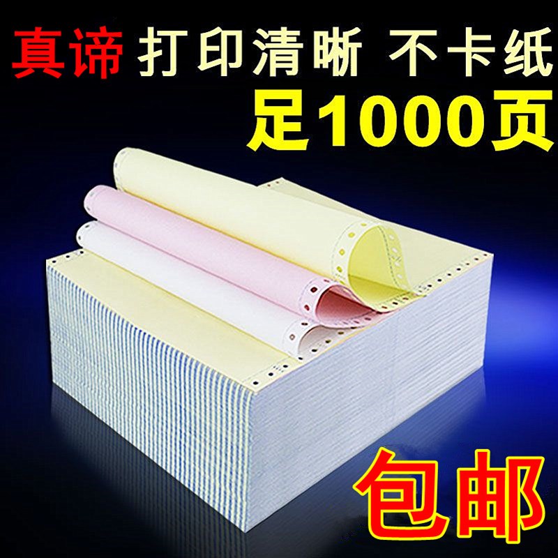 电脑二联三联四联打印纸二三等分联发货单针式打印纸连打纸1000页