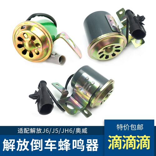 s适用解放J6配件J6P倒车喇叭JH6倒车蜂鸣器原厂J5奥威货车喇叭滴