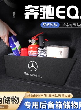 适用奔驰eqa汽车后备箱隔板储物盒收纳箱尾箱垫挡板整理改装饰品