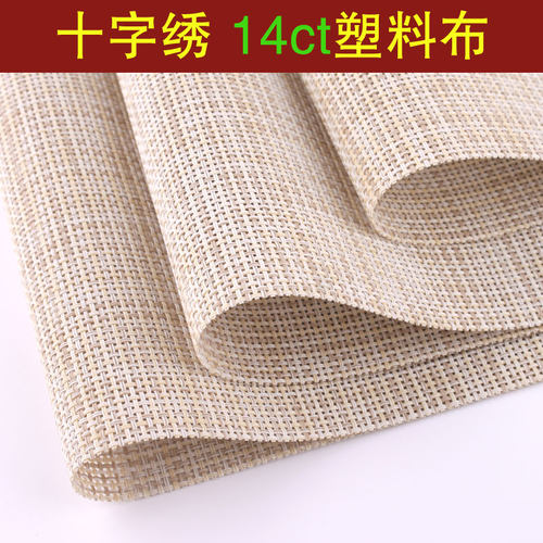 空白14ct网布十字绣布网格板工具手工布料底布绣花材料塑料布DIY