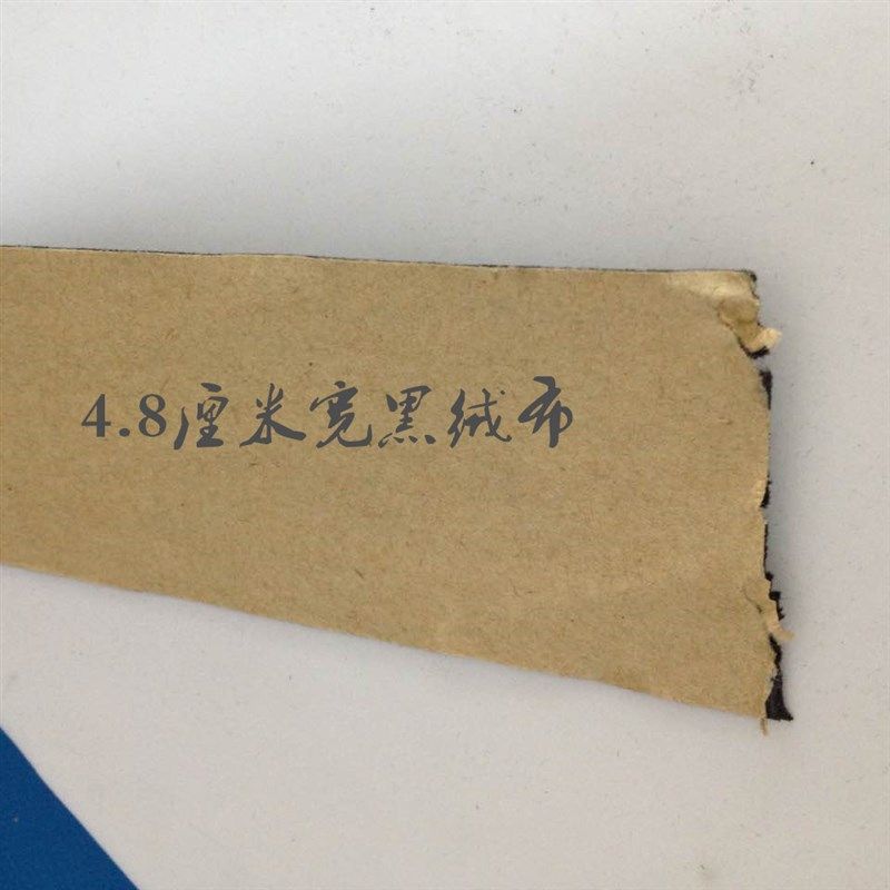 包邮 4.8厘米宽相框带胶绒布 背板绒布 黑色无纺布DIY面料90米长