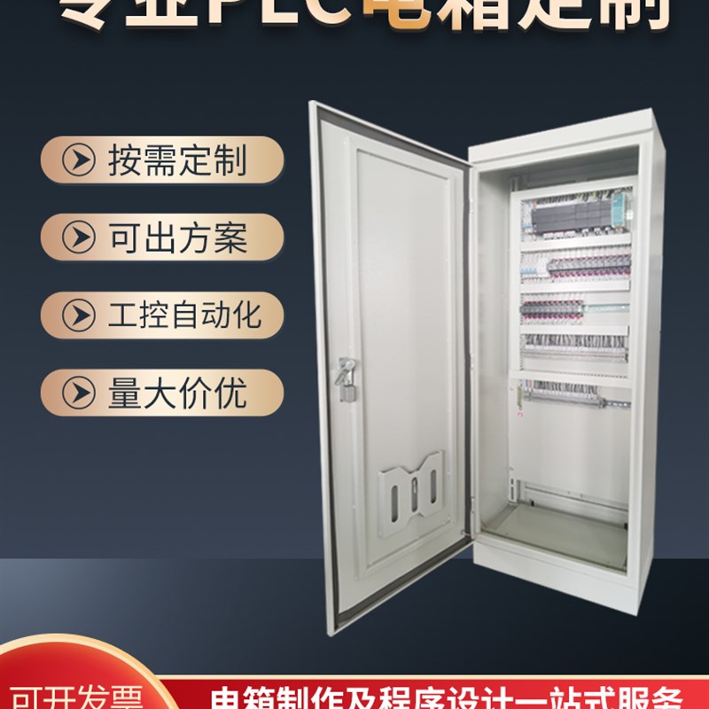 PLC自动化控制柜方案设计程序编程制作PLC配电箱控制柜成套定制