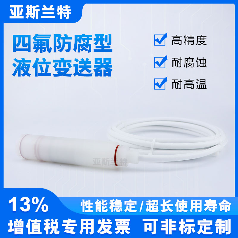 防腐投入式液位变送器导气液位传感器全四氟F4液位计耐高温抗酸碱