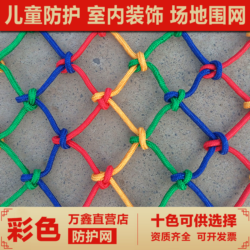 儿童安全网阳台楼梯n防护网防坠网麻绳网护栏网彩色装饰网尼龙网