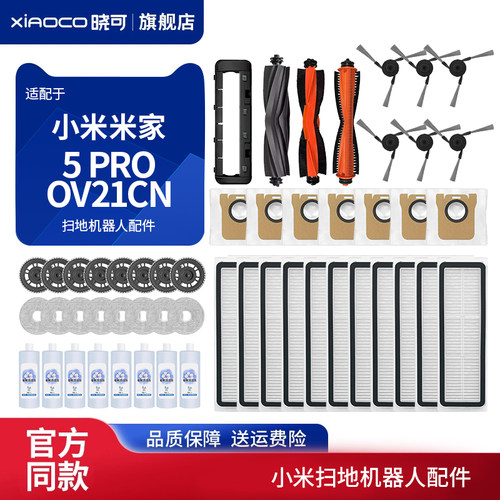 适配小米扫地机器人配件5 PRO/OV21CN滚刷边刷滤网海帕拖布尘袋