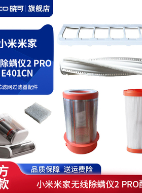 适配小米米家有线除螨仪2 PRO滤芯滤网海帕过滤器E401CN配件耗材