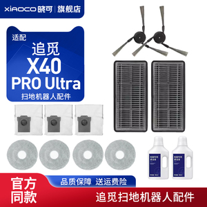 适配追觅X40 PRO Ultra扫地机器人配件抹布滚边刷滤网尘袋清洁液