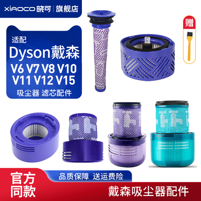 适配Dyson戴森吸尘器配件V6V7V8V10更换兼容配件前置后置过滤芯网