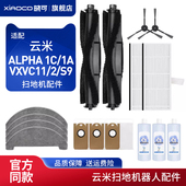 配云米ALPHA 2边刷S9抹布1A滚刷尘袋滤网 1C扫地机器人配件VXVC11