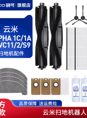 配云米ALPHA 1C扫地机器人配件VXVC11/2边刷S9抹布1A滚刷尘袋滤网