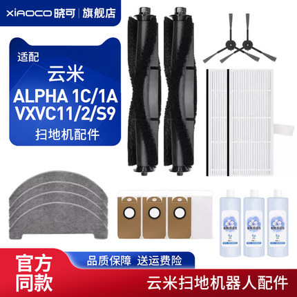 配云米ALPHA 1C扫地机器人配件VXVC11/2边刷S9抹布1A滚刷尘袋滤网