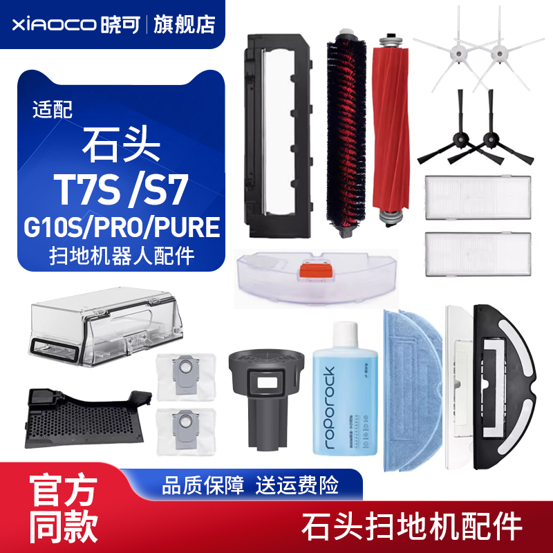 配石头扫地机器人配件T7S /S7抹布G10S/PRO/PURE过滤网芯边刷耗材