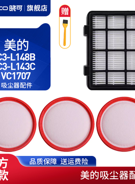 适配美的吸尘器配件过滤网C3-L148B/C3-L143C/VC1707出风HEPA滤芯