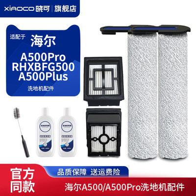 适配海尔洗地机滚刷A500Pro清洁液RHXBFG500滚筒A500Plus滤网配件