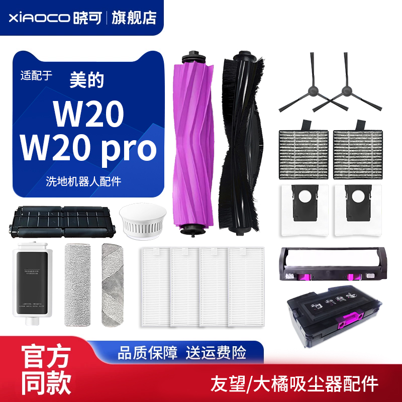 适配美的灵眸洗地机器人W20扫地机W20 pro配件滤网芯主边刷耗材