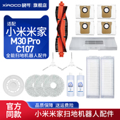适配小米米家全能扫地机器人M30 C107滚刷滤芯抹布清洁液配件 Pro
