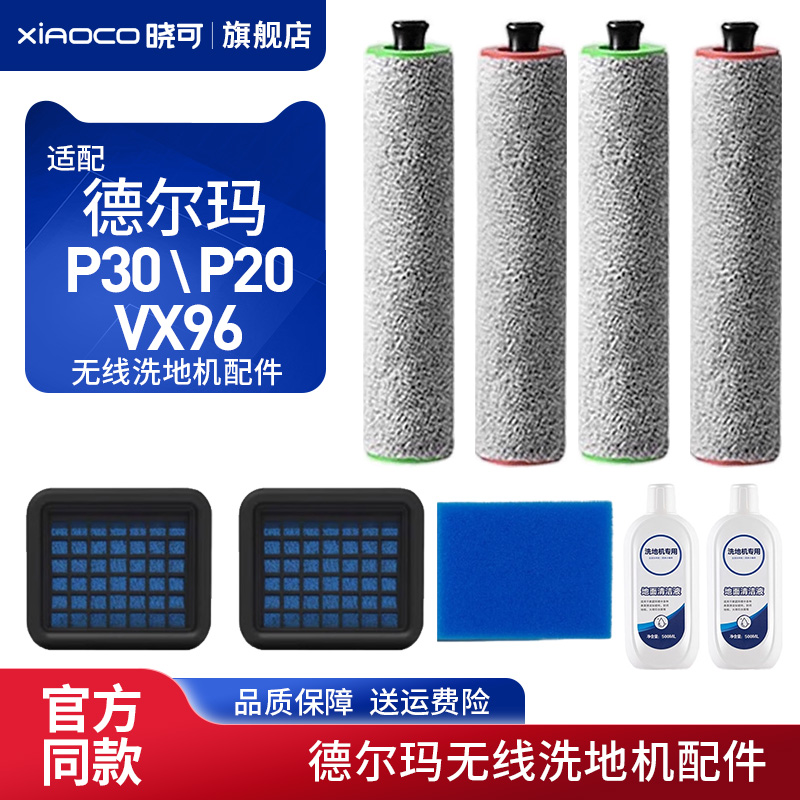 适配德尔玛无线洗地机P30滚刷耗材P20 VX96滤网芯海绵清洁液配件