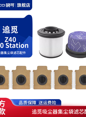 适配追觅Z40/Z50 Station吸尘器集尘袋过滤网芯海帕通用配件耗材