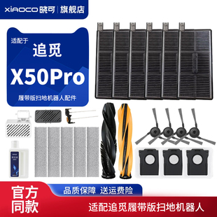 适配追觅X50Pro滚筒履带版扫地机器人滚边刷滤网芯拖布清洁液配件