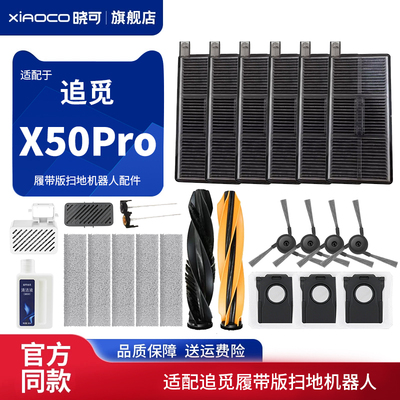 适配追觅X50Pro滚筒履带版扫地机器人滚边刷滤网芯拖布清洁液配件