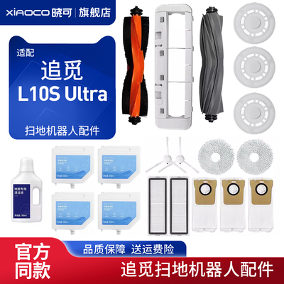 适配追觅Dreame L10S Ultra扫地机器人配件滤网抹布滚刷边刷尘袋