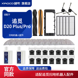 适配追觅D20 Plus/Pro扫地机器人配件滚边刷滤网抹布集尘袋清洁液
