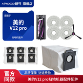 适配美 V12 pro扫地机器配件集尘垃圾无纺布袋拖抹布边滚刷耗材