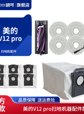 适配美的V12 pro扫地机器配件集尘垃圾无纺布袋拖抹布边滚刷耗材