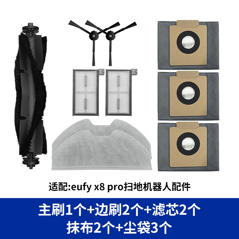 适配eufy x8 pro扫地机器人配件主滚边刷拖抹布尘袋垃圾袋耗材