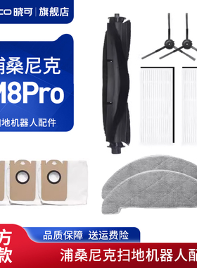 适配Proscenic浦桑尼克扫地机器人M8Pro配件尘袋边刷滤网抹布主刷
