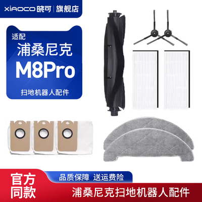 适配Proscenic浦桑尼克扫地机器人M8Pro配件尘袋边刷滤网抹布主刷