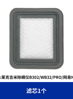 配莱克吉米除螨仪吸尘器配件过滤芯B302/WB32/PRO/网易N520滤棉网