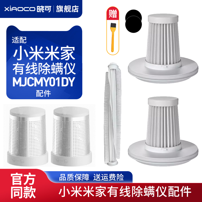 配小米家用有线除螨仪真空吸尘器MJCMY01DY过滤网棉芯滚刷金属网