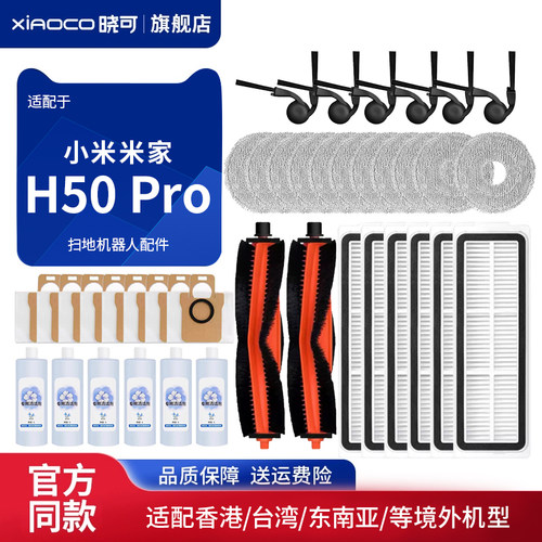 适配小米H50/H50Pro扫地机配件拖布滚刷集尘袋边刷清洁液滤芯耗材