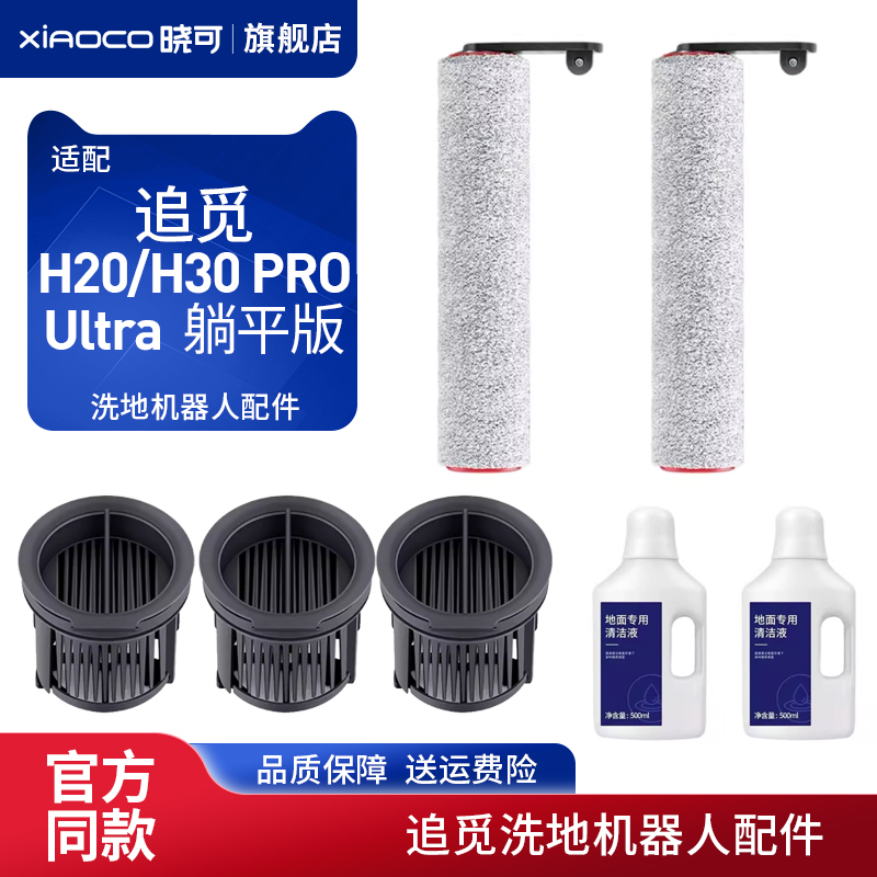 适配追觅洗地机配件H20/H30 PRO Ultra躺平版滚刷滤网滤芯清洁液