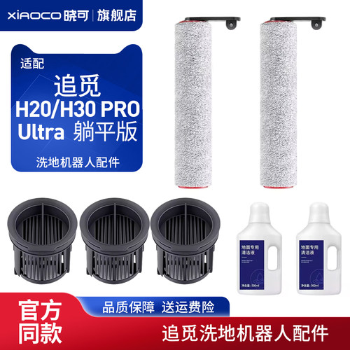 适配追觅洗地机配件H20/H30 PRO Ultra躺平版滚刷滤网滤芯清洁液