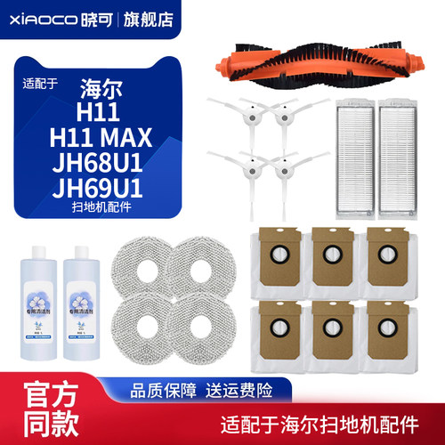 适配海尔H11/JH68U1/JH69U1扫地机配件滚刷边刷滤网抹布垃圾尘袋