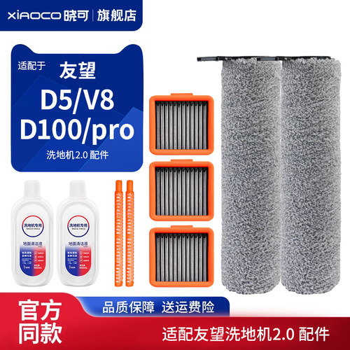 适用Uwant友望洗地机2.0 D5 V8 D100pro配件主滚刷滤芯网清洁液剂