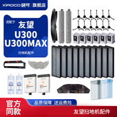 适配uwant友望U300扫地机器人配件边刷垃圾尘袋滤芯U300max滚刷