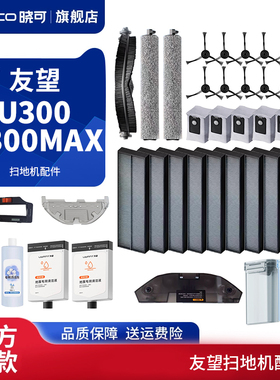 适配uwant友望U300扫地机器人配件边刷垃圾尘袋滤芯U300max滚刷