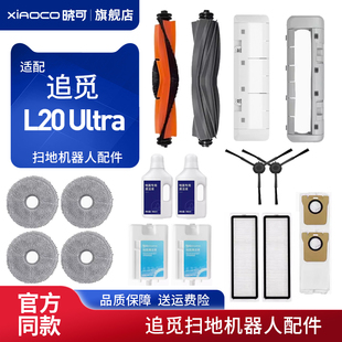 适配追觅扫地机DreameBot L20 Ultra 配件主胶刷滤网边刷抹布耗材