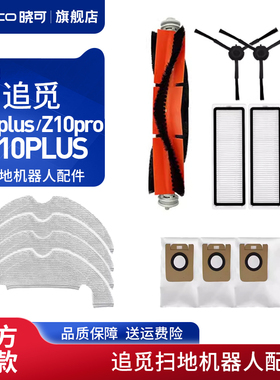配追觅扫地机器人配件L10plus/Z10pro/D10PLUS尘袋主边刷滤网抹布