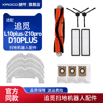 配追觅扫地机器人配件L10plus/Z10pro/D10PLUS尘袋主边刷滤网抹布
