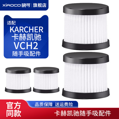 适配凯驰卡赫随手吸VCH2滤芯德国车载吸尘器滤棉VCH2S过滤网配件