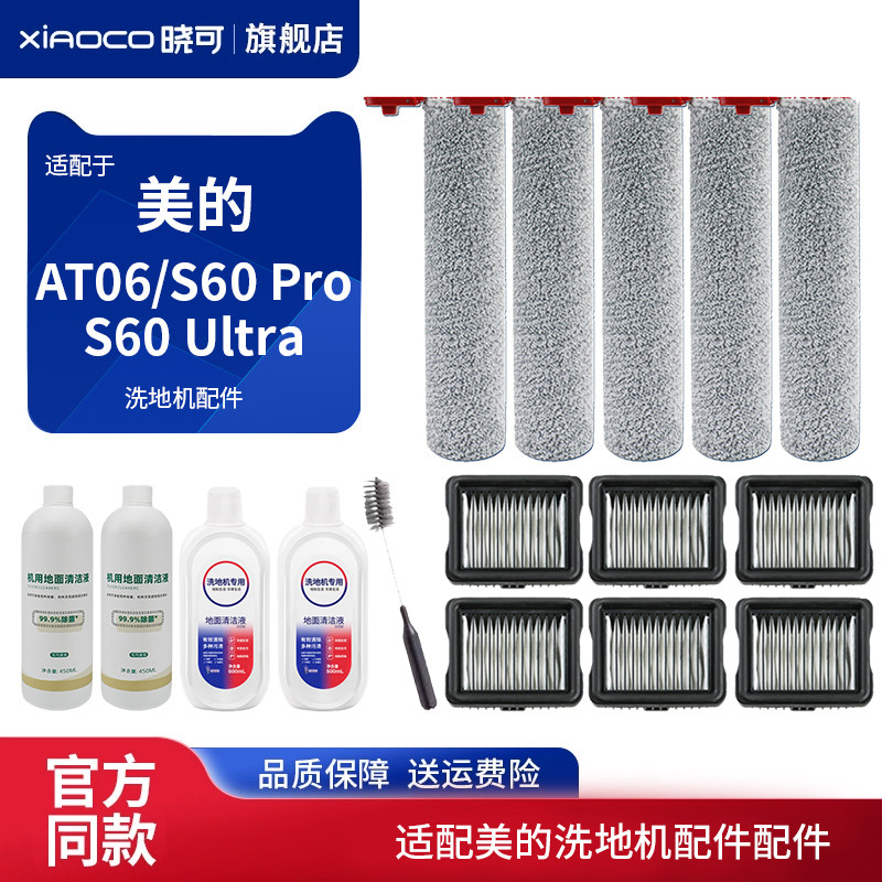 适配美的AT06洗地机S60 Pro/Ultra配件滚刷筒滤网芯清洁液剂耗材