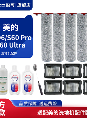 适配美的AT06洗地机S60 Pro/Ultra配件滚刷筒滤网芯清洁液剂耗材