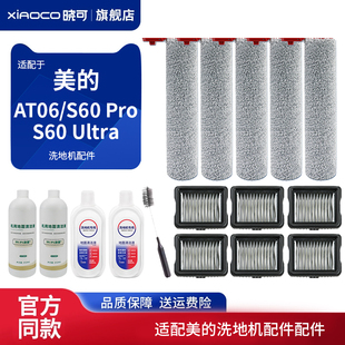 适配美的AT06洗地机S60 Pro/Ultra配件滚刷筒滤网芯清洁液剂耗材