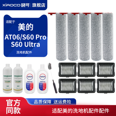 适配美的AT06洗地机S60 Pro/Ultra配件滚刷筒滤网芯清洁液剂耗材