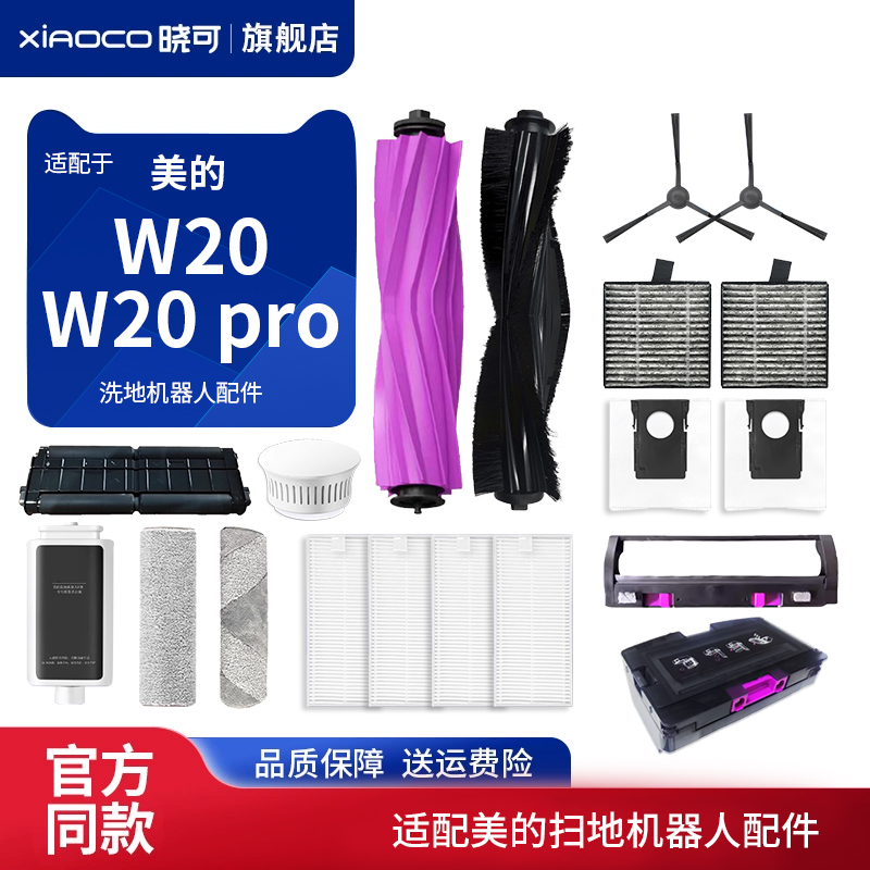 适配美的灵眸洗地机器人W20扫地机W20 pro配件滤网芯主边刷耗材